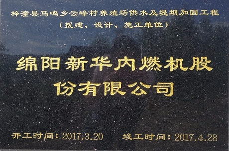 公司援建梓潼县马鸣乡云峰村养殖场供水及堤坝加固工程竣工