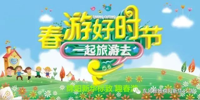 【走马观花 其乐无穷 趣春游】绵阳新华4S店新春自驾游招募啦~